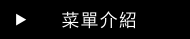 菜单介紹