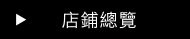 店鋪總覽