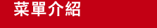 菜单介紹