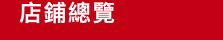 店鋪總覽