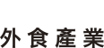 WATAMI 外食產業