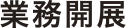 業務開展