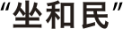 語らい処 坐和民