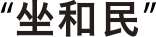 語らい処 坐和民