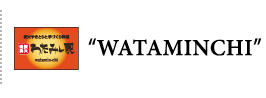 炭火やきとり手作り料理 WATAMINCHI