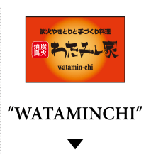 炭火やきとり手作り料理 WATAMINCHI