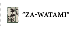 語らい処 ZA-WATAMI