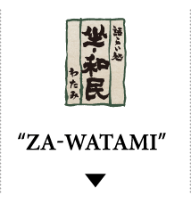 語らい処 ZA-WATAMI